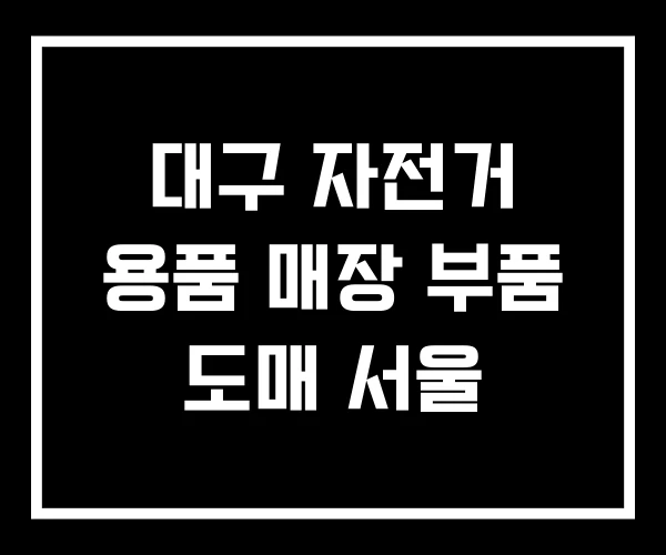 대구 자전거 용품 매장 부품 도매 서울