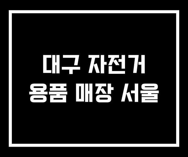 대구 자전거 용품 매장 서울 대구 자전거 용품 매장 서울