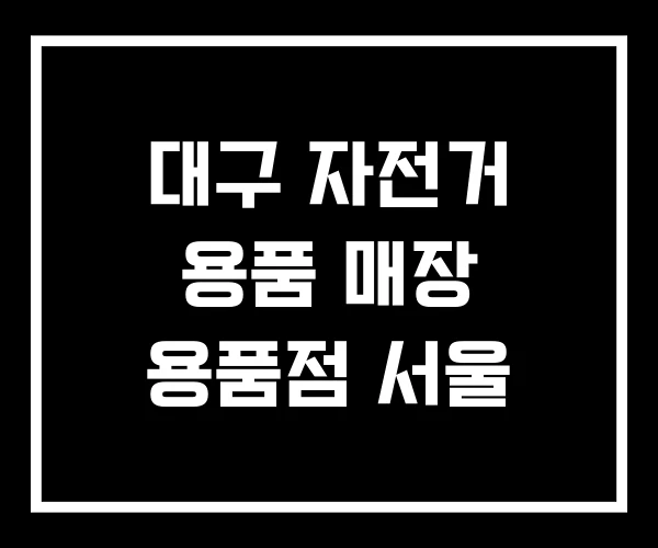 대구 자전거 용품 매장 용품점 서울
