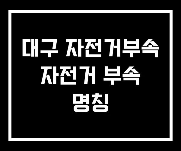 대구 자전거부속 자전거 부속 명칭