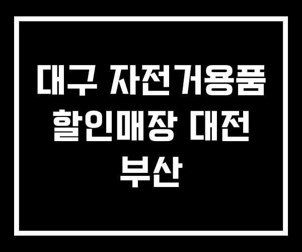 대구 자전거용품 할인매장 대전 부산 대구 자전거용품 할인매장 대전 부산
