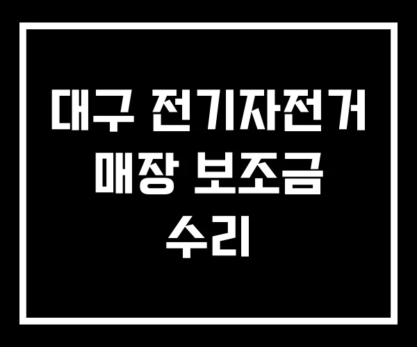 대구 전기자전거 매장 보조금 수리 대구 전기자전거 매장 보조금 수리