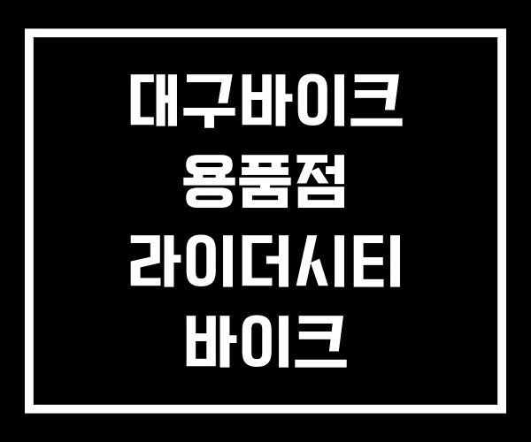 대구바이크 용품점 라이더시티 바이크