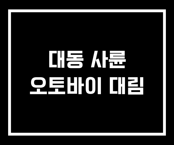 대동 사륜 오토바이 대림 대동 사륜 오토바이 대림
