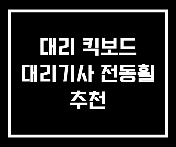 대리 킥보드 대리기사 전동휠 추천