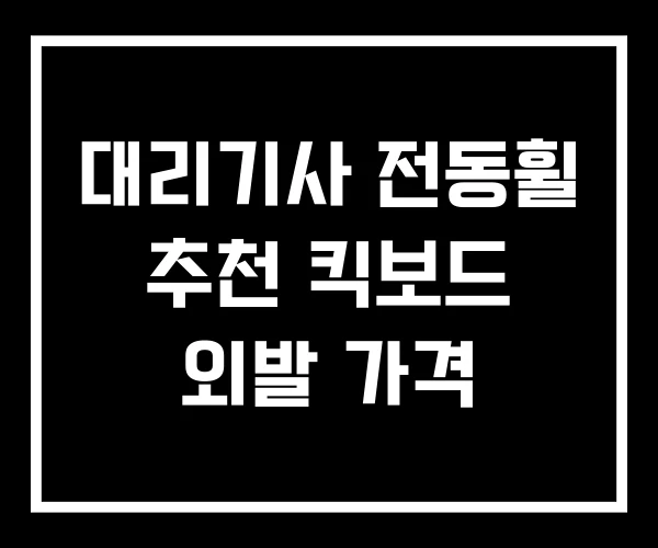 대리기사 전동휠 추천 킥보드 외발 가격