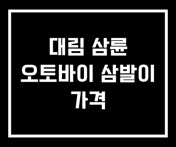대림 삼륜 오토바이 삼발이 가격