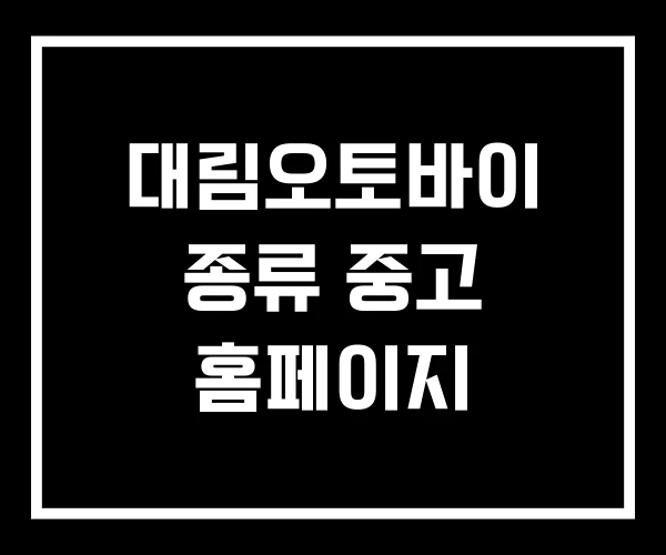 대림오토바이 종류 중고 홈페이지 대림오토바이 종류 중고 홈페이지