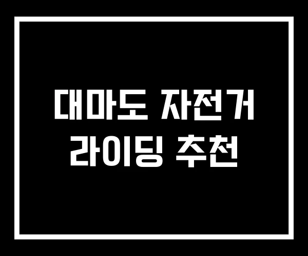 대마도 자전거 라이딩 추천 대마도 자전거 라이딩 추천
