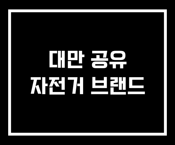 대만 공유 자전거 브랜드 대만 공유 자전거 브랜드