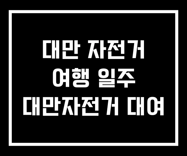 대만 자전거 여행 일주 대만자전거 대여 대만 자전거 여행 일주 대만자전거 대여