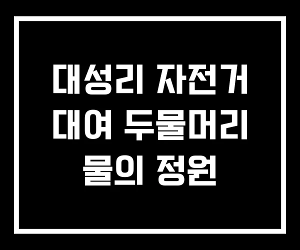 대성리 자전거 대여 두물머리 물의 정원 대성리 자전거 대여 두물머리 물의 정원