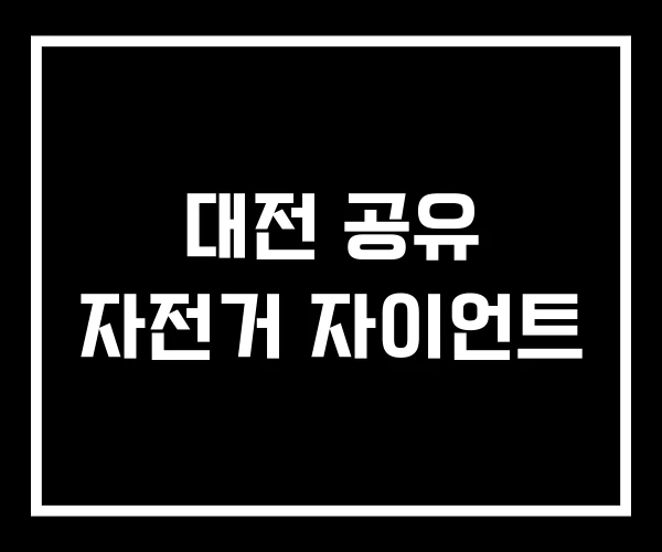 대전 공유 자전거 자이언트 대전 공유 자전거 자이언트