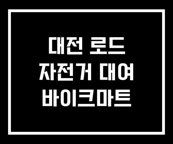 대전 로드 자전거 대여 바이크마트 대전 로드 자전거 대여 바이크마트