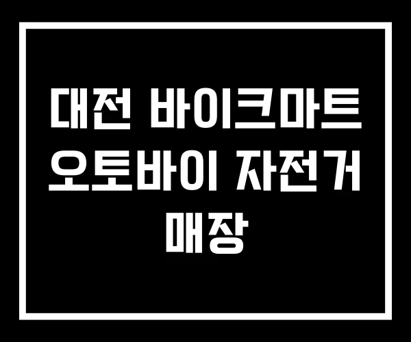 대전 바이크마트 오토바이 자전거 매장 대전 바이크마트 오토바이 자전거 매장