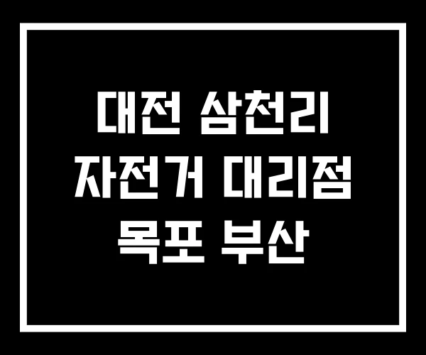 대전 삼천리 자전거 대리점 목포 부산