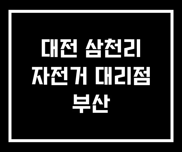 대전 삼천리 자전거 대리점 부산