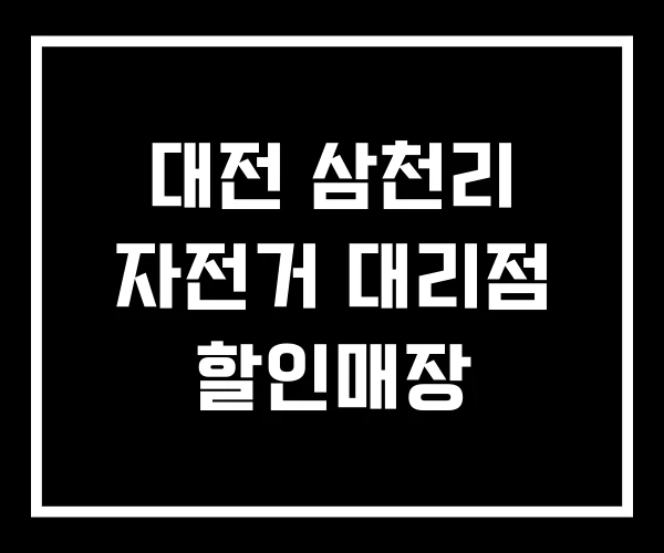 대전 삼천리 자전거 대리점 할인매장 대전 삼천리 자전거 대리점 할인매장