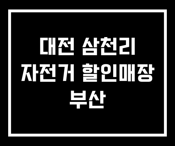 대전 삼천리 자전거 할인매장 부산