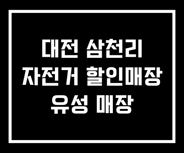 대전 삼천리 자전거 할인매장 유성 매장 대전 삼천리 자전거 할인매장 유성 매장