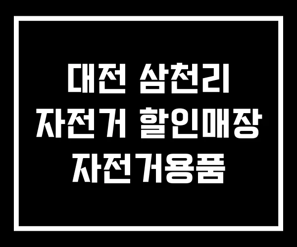 대전 삼천리 자전거 할인매장 자전거용품