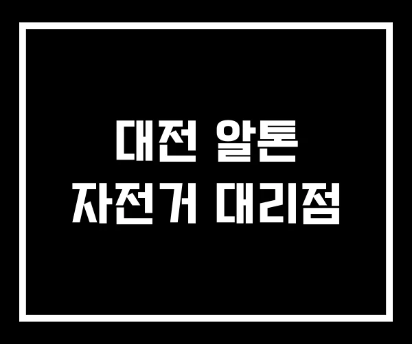 대전 알톤 자전거 대리점 대전 알톤 자전거 대리점