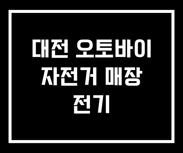 대전 오토바이 자전거 매장 전기 대전 오토바이 자전거 매장 전기