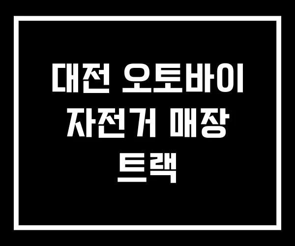 대전 오토바이 자전거 매장 트랙 대전 오토바이 자전거 매장 트랙