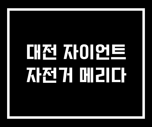 대전 자이언트 자전거 메리다 대전 자이언트 자전거 메리다
