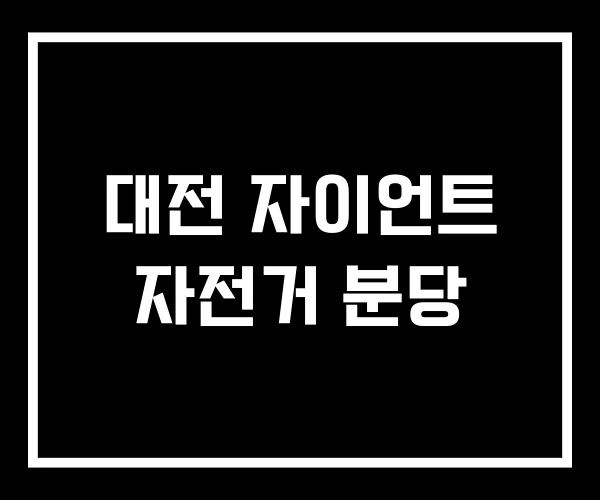 대전 자이언트 자전거 분당 대전 자이언트 자전거 분당