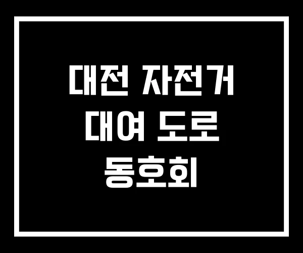 대전 자전거 대여 도로 동호회 대전 자전거 대여 도로 동호회