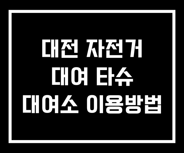 대전 자전거 대여 타슈 대여소 이용방법 대전 자전거 대여 타슈 대여소 이용방법