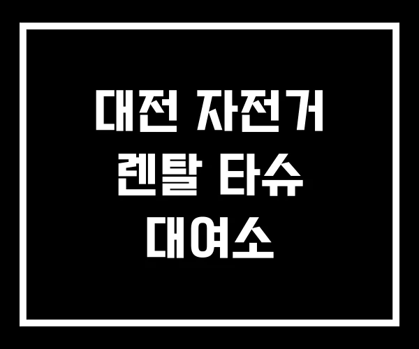 대전 자전거 렌탈 타슈 대여소