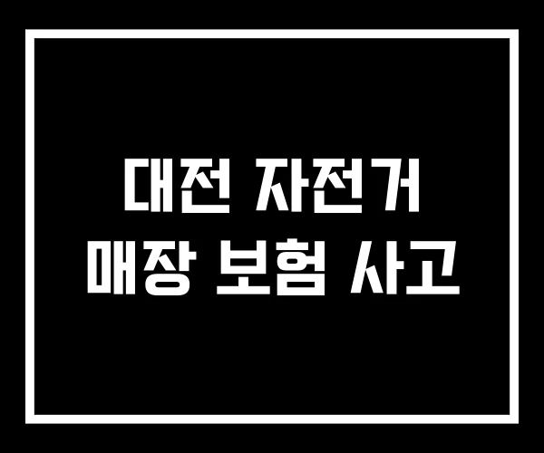 대전 자전거 매장 보험 사고