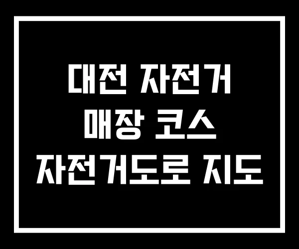 대전 자전거 매장 코스 자전거도로 지도 대전 자전거 매장 코스 자전거도로 지도
