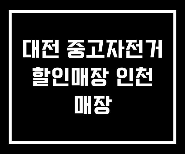 대전 중고자전거 할인매장 인천 매장
