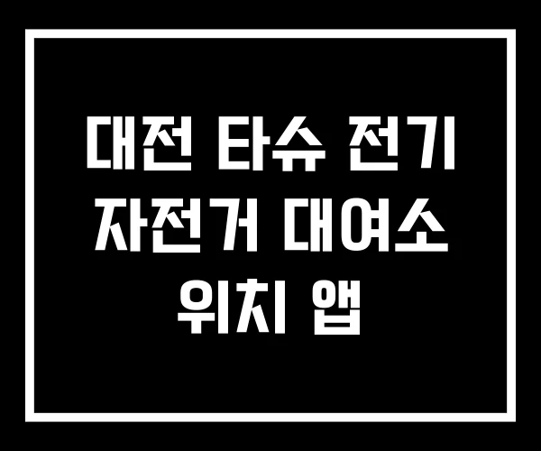 대전 타슈 전기 자전거 대여소 위치 앱