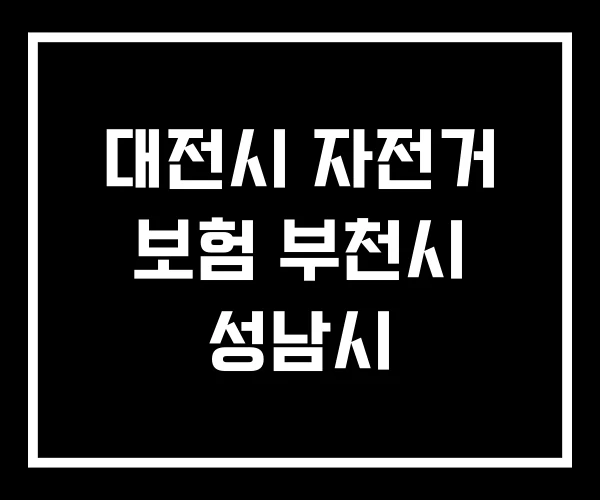 대전시 자전거 보험 부천시 성남시 대전시 자전거 보험 부천시 성남시
