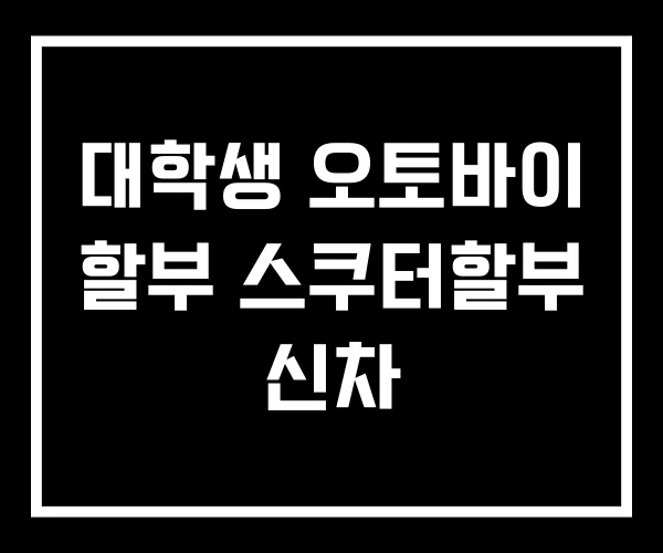 대학생 오토바이 할부 스쿠터할부 신차 대학생 오토바이 할부 스쿠터할부 신차
