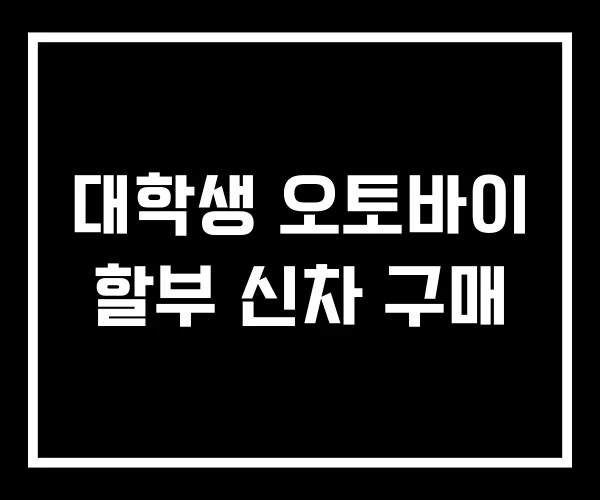 대학생 오토바이 할부 신차 구매 대학생 오토바이 할부 신차 구매