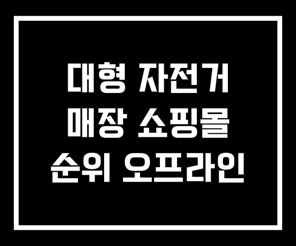 대형 자전거 매장 쇼핑몰 순위 오프라인 대형 자전거 매장 쇼핑몰 순위 오프라인