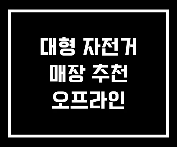 대형 자전거 매장 추천 오프라인 대형 자전거 매장 추천 오프라인