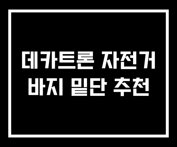 데카트론 자전거 바지 밑단 추천