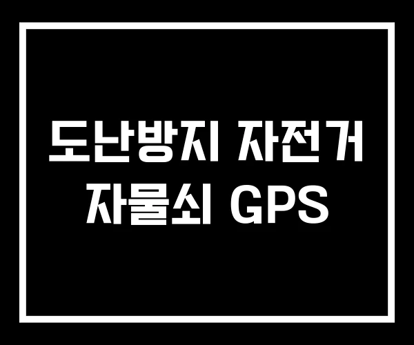 도난방지 자전거 자물쇠 GPS