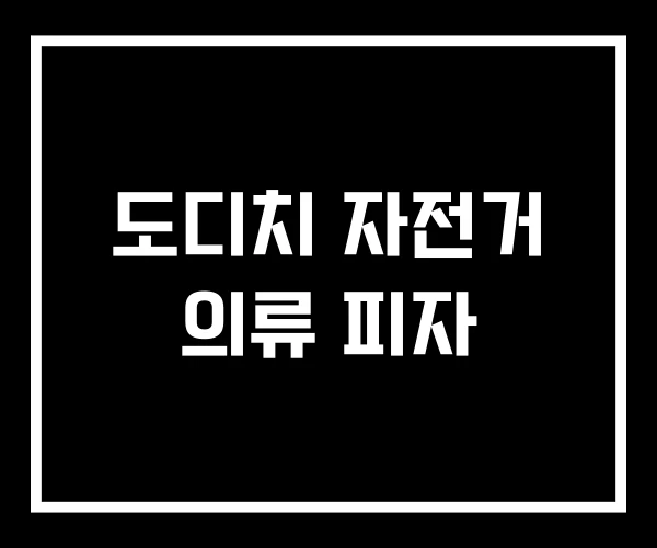 도디치 자전거 의류 피자