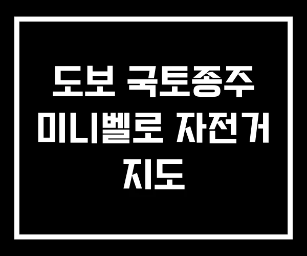 도보 국토종주 미니벨로 자전거 지도