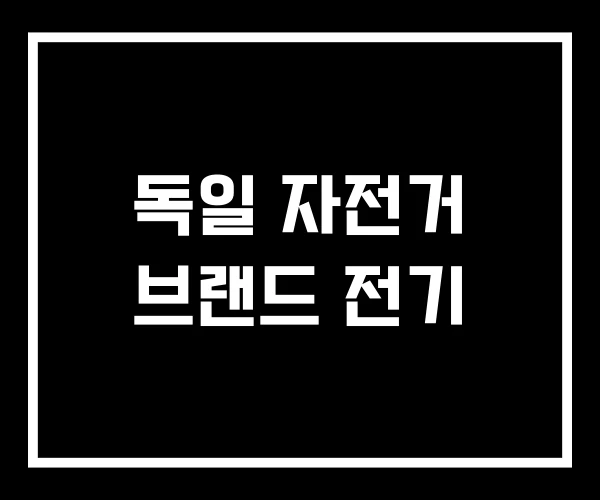 독일 자전거 브랜드 전기