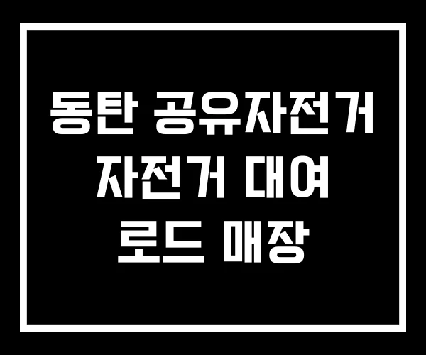 동탄 공유자전거 자전거 대여 로드 매장