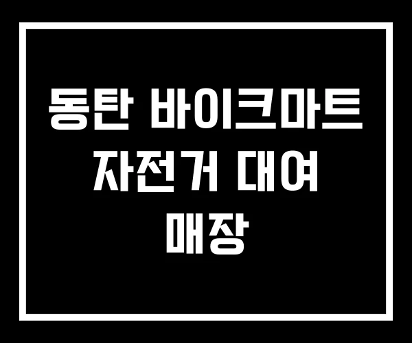 동탄 바이크마트 자전거 대여 매장