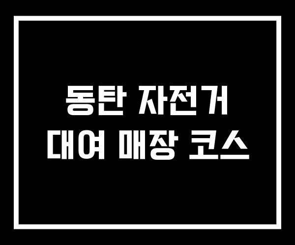 동탄 자전거 대여 매장 코스